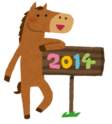 午年のイラスト「2014年の看板と馬」