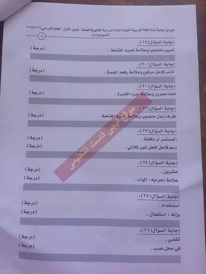  النموذج الرسمى لاجابة امتحان اللغة العربية 2017 للثانوية العامة بتوزيع الدرجات 6