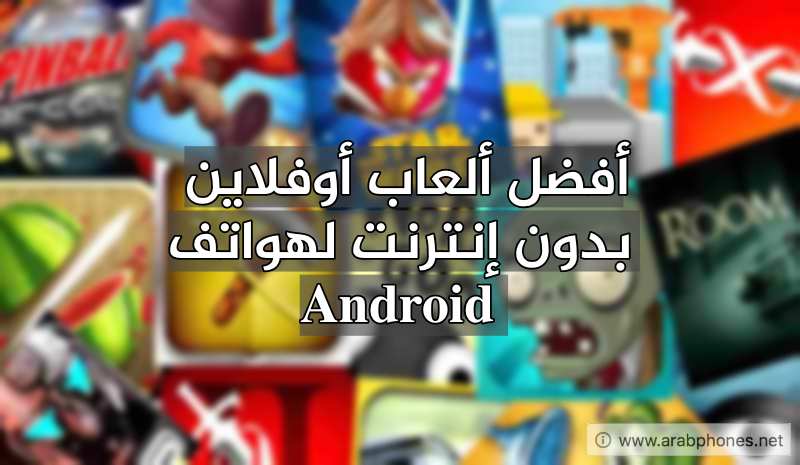 أفضل ألعاب أوفلاين بدون إنترنت لهواتف Android مجانا