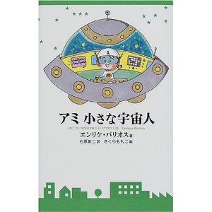 アミ 小さな宇宙人