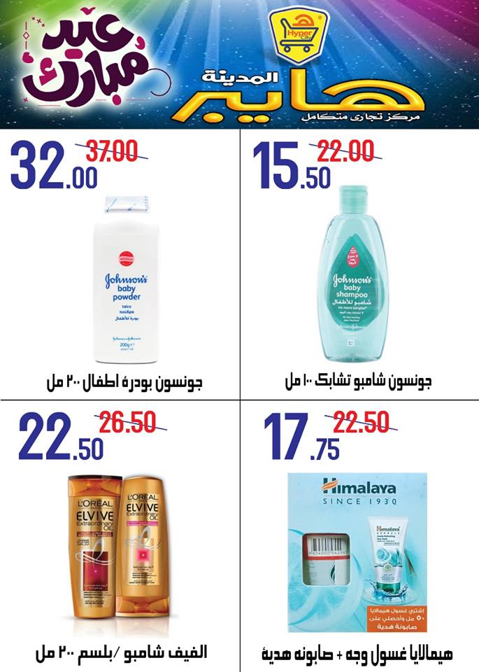 عروض هايبر المدينة عروض هايبر المدينة