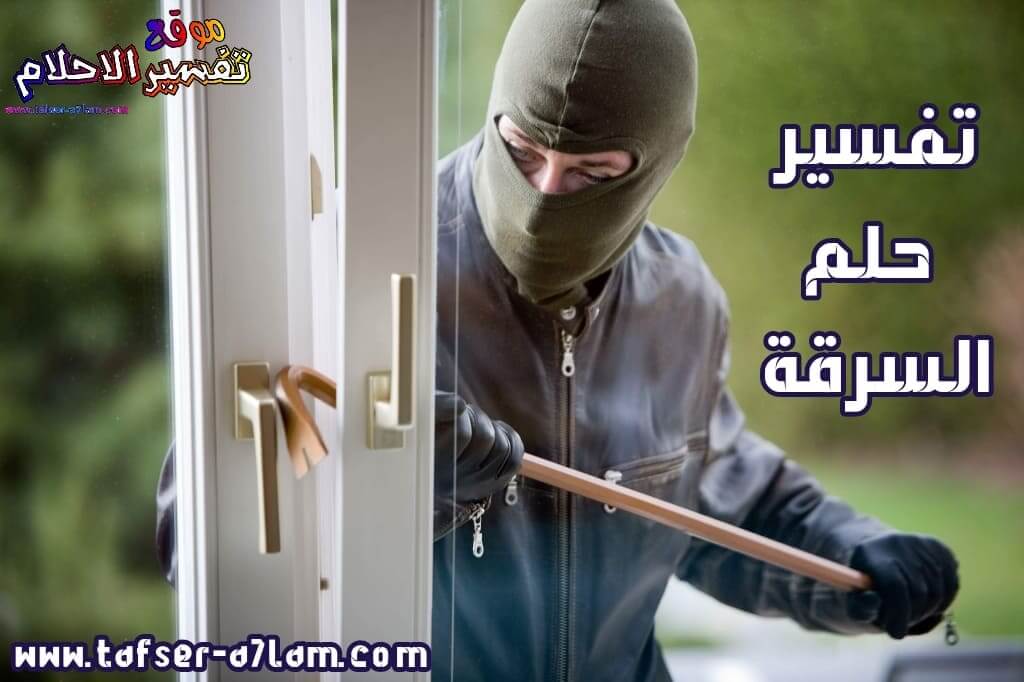 تفسير حلم السرقة في المنام تفسير حلم السرقة في المنام