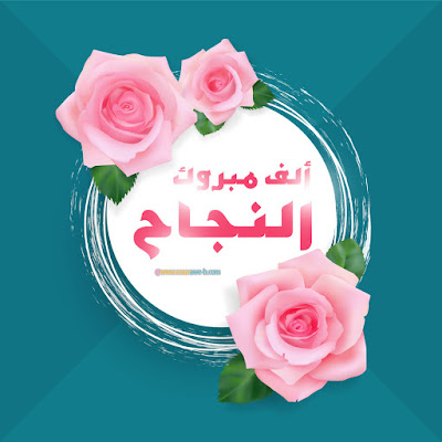 alf_mabrouk_success_%2B%25284%2529