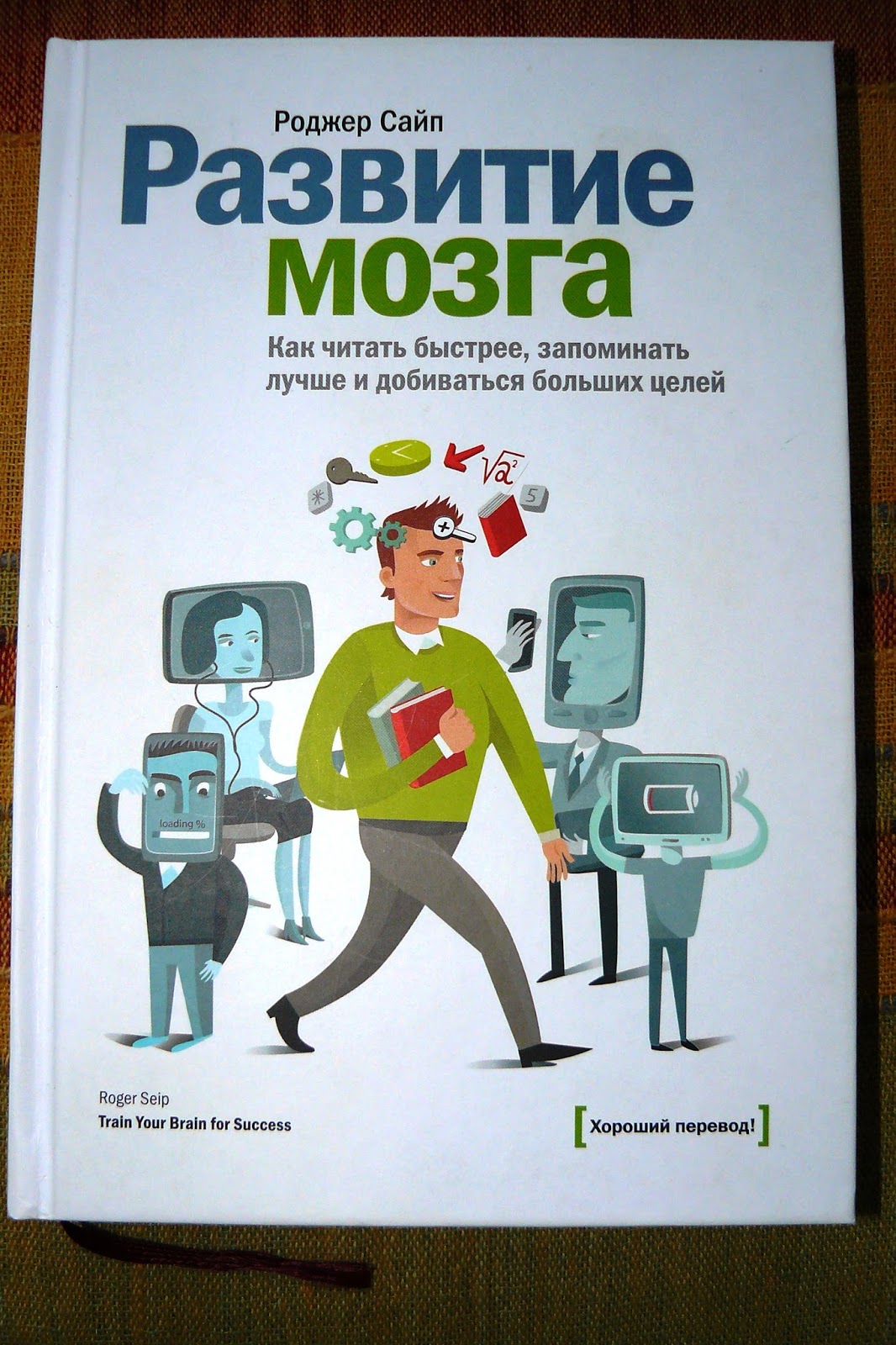 Книги для развития. Роджер сайп. Книг для развития мозга картинка. Книга развивает мозг. Развитие мозга книга.