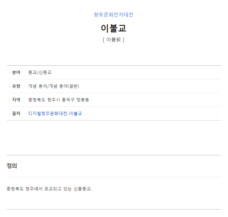 진짜있는 한국의 신흥종교 이불교.jpg | 인스티즈