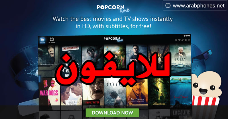 تحميل برنامج popcorn time للايفون - مشاهدة الافلام والمسلسلات على iOS