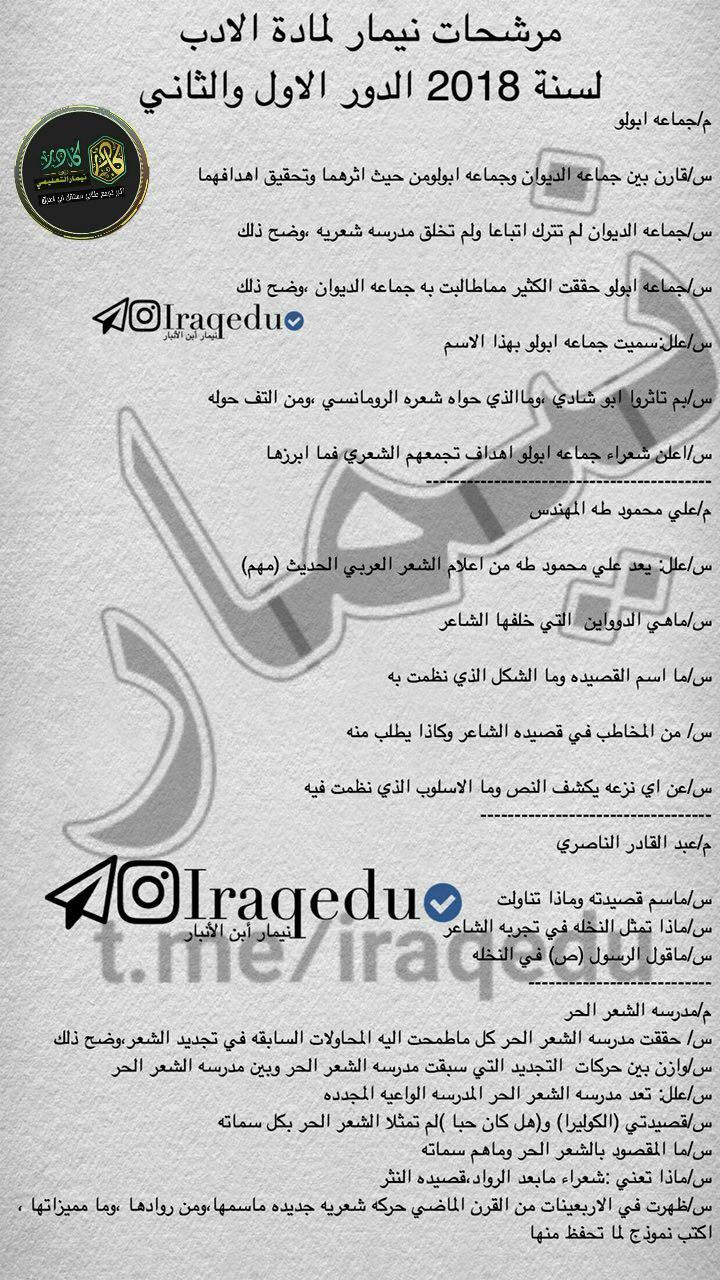 مرشحات الادب والنصوص السادس العلمي 2018 مرشحات الادب والنصوص السادس العلمي 2018