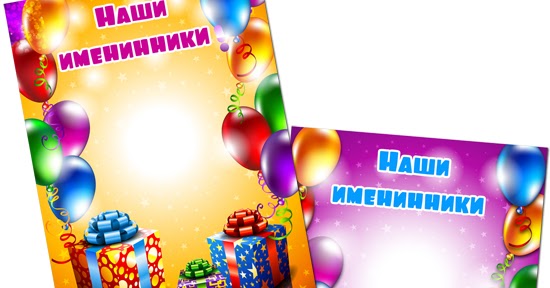 Картинки наши летние именинники для детского сада