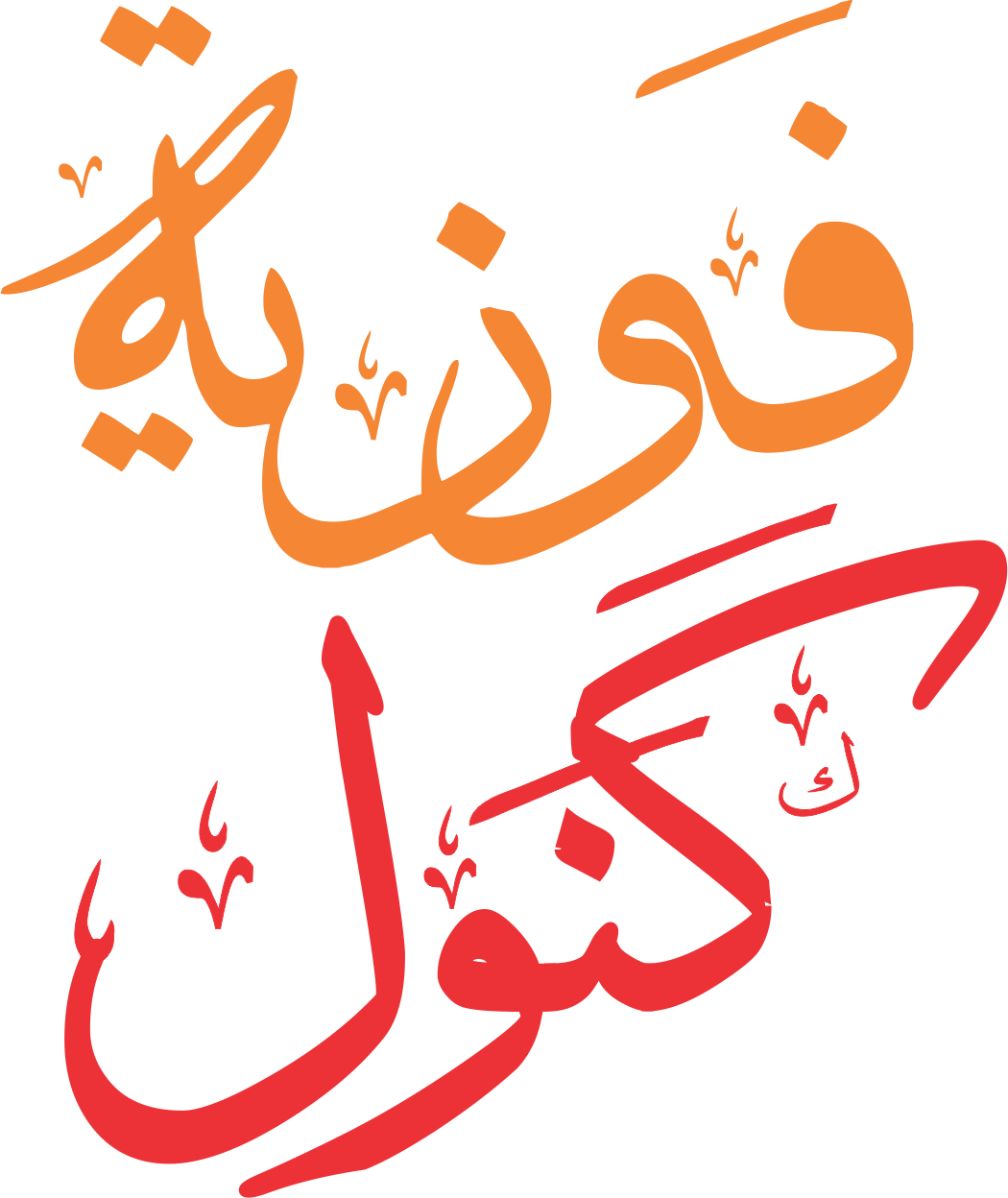 Fauzai Kanwal Urudu Arabic Caligraphy Logo Wafiq Raza Graphics Designer