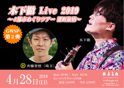 木下徹 Live 2019 のフライヤー