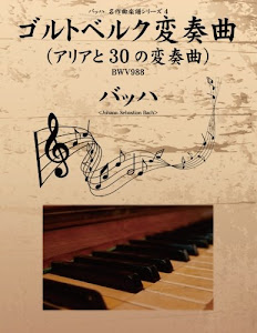 バッハ　名作曲楽譜シリーズ４　ゴルトベルク変奏曲（アリアと30の変奏曲）　BWV988