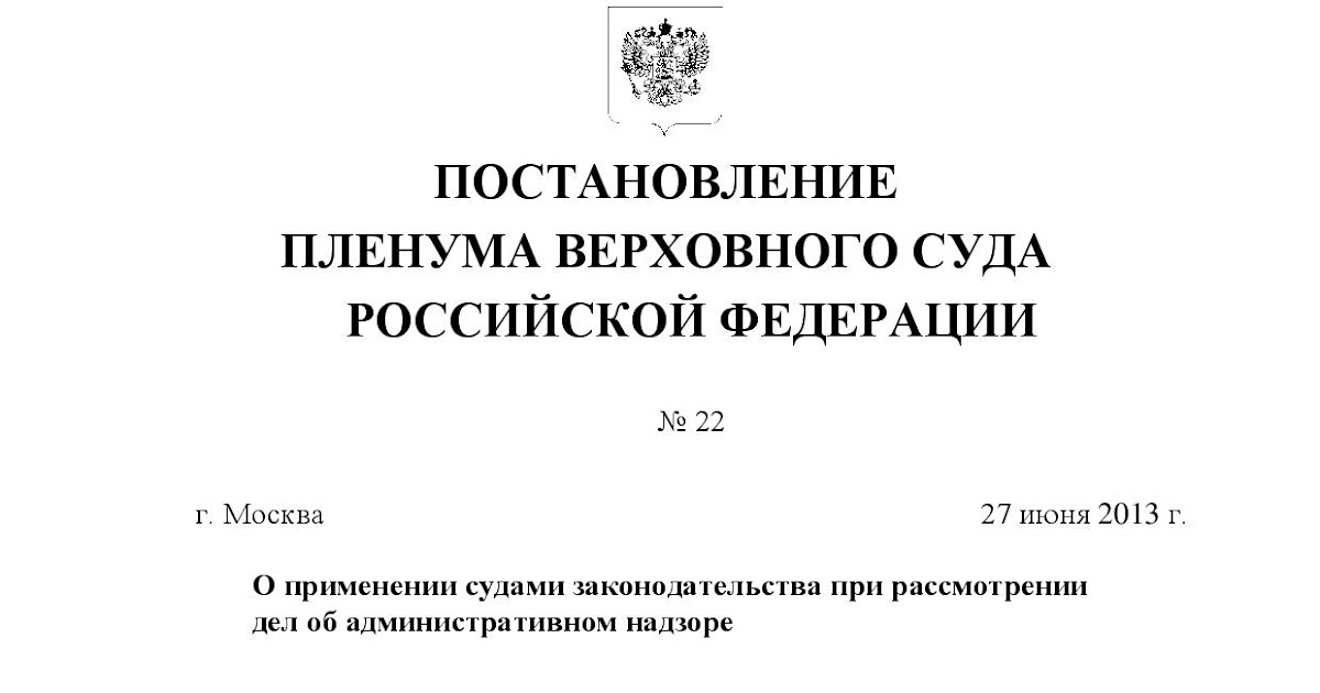 Постановление 27 июня 2013. Постановление Пленума Верховного суда. Постановление вс РФ. Постанеовлени епленума. Постановление Пленума Верховного суда РФ от 27 июня 2013.