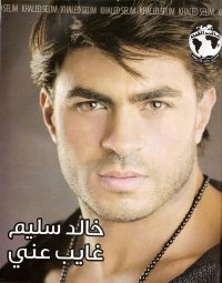 Khaled Selim-Ghayeb 3anny