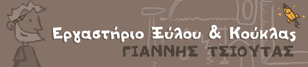 ΕΡΓΑΣΤΗΡΙΟ ΞΥΛΟΥ & ΚΟΥΚΛΑΣ / ΓΙΑΝΝΗΣ ΤΣΙΟΥΤΑΣ