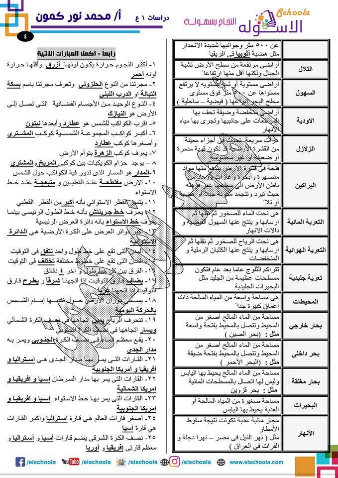 افضل مراجعة دراسات للاول الاعدادى 11 ورقة فقط شاملة الترم الاول كاملا 4