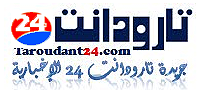   Taroudant24 - تارودانت24 جريدة إلكترونية مغربية