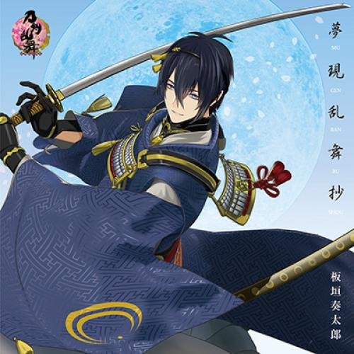 [Single] 板垣奏太郎 / Sotaro Itagaki – Mugen Ranbu Shou (2016.09.28/MP3/RAR)