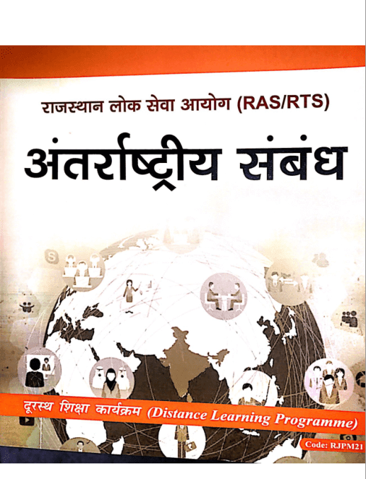 राजस्थान लोक सेवा आयोग अंतराष्टीय सम्बन्ध पीडीऍफ़ पुस्तक | Rajasthan Lok Seva Aayog Antarrashtriya Sambandh PDF Book In Hindi
