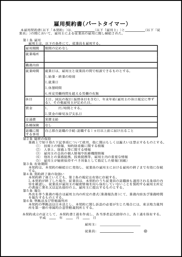 労働契約書(パートタイマー向け)の書式テンプレート(word・ワード) Porn Sex Picture 労働契約書(パートタイマー向け)の書式テンプレート(word・ワード) Porn Sex Picture