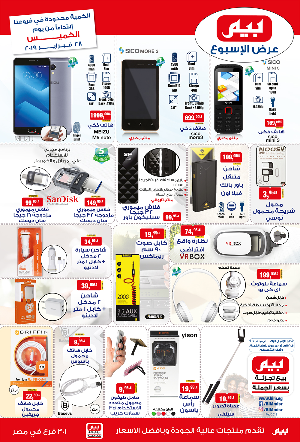 عروض بيم ماركت الخميس 28 فبراير 2019 حتى نفاذ الكمية