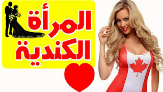 الهجرة الى كندا  الزواج من كندا