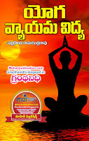 Yoga Vyayama Vidya Publications in Rajahmundry, Books Publisher in Rajahmundry, Popular Publisher in Rajahmundry, BhaktiPustakalu, Makarandam, Bhakthi Pustakalu, JYOTHISA,VASTU,MANTRA, TANTRA,YANTRA,RASIPALITALU, BHAKTI,LEELA,BHAKTHI SONGS, BHAKTHI,LAGNA,PURANA,NOMULU, VRATHAMULU,POOJALU,  KALABHAIRAVAGURU, SAHASRANAMAMULU,KAVACHAMULU, ASHTORAPUJA,KALASAPUJALU, KUJA DOSHA,DASAMAHAVIDYA, SADHANALU,MOHAN PUBLICATIONS, RAJAHMUNDRY BOOK STORE, BOOKS,DEVOTIONAL BOOKS, KALABHAIRAVA GURU,KALABHAIRAVA, RAJAMAHENDRAVARAM,GODAVARI,GOWTHAMI, FORTGATE,KOTAGUMMAM,GODAVARI RAILWAY STATION, PRINT BOOKS,E BOOKS,PDF BOOKS, FREE PDF BOOKS,BHAKTHI MANDARAM,GRANTHANIDHI, GRANDANIDI,GRANDHANIDHI, BHAKTHI PUSTHAKALU, BHAKTI PUSTHAKALU,BHAKTIPUSTHAKALU, BHAKTHIPUSTHAKALU