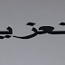 تعزية الأستاذ عبد الواحد الانصاري مدير ثانوية مولاي رشيد بأرفود تعزية الأستاذ عبد الواحد الانصاري مدير ثانوية مولاي رشيد بأرفود
