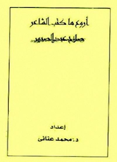 مكتبة -.- صلاح عبد الصبور -.- للكتب الالكترونية pdf %25D8%25A3%25D8%25B1%25D9%2588%25D8%25B9%2B%25D9%2585%25D8%25A7%2B%25D9%2583%25D8%25AA%25D8%25A8%2B%25D8%25A7%25D9%2584%25D8%25B4%25D8%25A7%25D8%25B9%25D8%25B1%2B%25D8%25B5%25D9%2584%25D8%25A7%25D8%25AD%2B%25D8%25B9%25D8%25A8%25D8%25AF%2B%25D8%25A7%25D9%2584%25D8%25B5%25D8%25A8%25D9%2588%25D8%25B1%2B-%2B%25D9%2585%25D8%25AD%25D9%2585%25D8%25AF%2B%25D8%25B9%25D9%2586%25D8%25A7%25D9%2586%25D9%258A