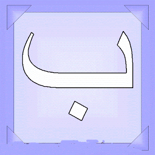 صور حرف الباء ب