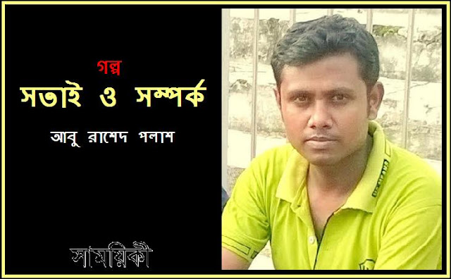 golpo samoyiki সতাই ও সম্পর্ক