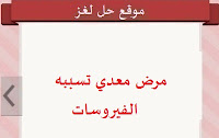 مرض معدي تسببه الفيروسات مرض معدي تسببه الفيروسات