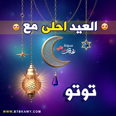 العيد احلى مع توتو 