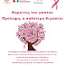 Εκδήλωση για την Πρόληψη του Καρκίνου του Μαστού στην Ηγουμενίτσα 