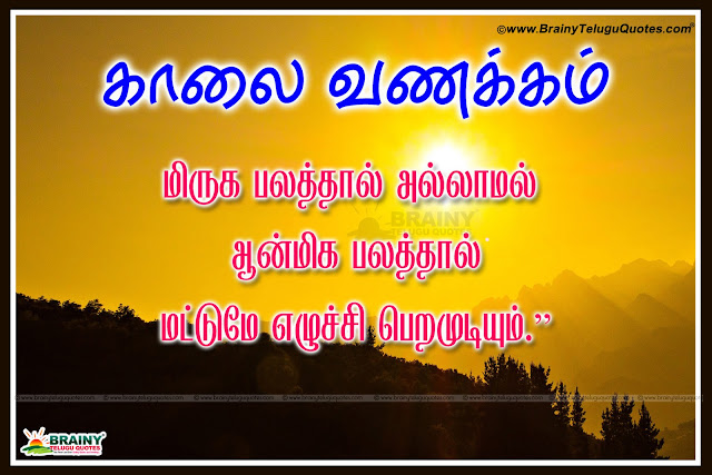 Tamil Cool and Cute Good Morning Wishes Quotes Good Morning vazhthukkal