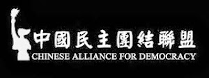 中國民主團結聯盟