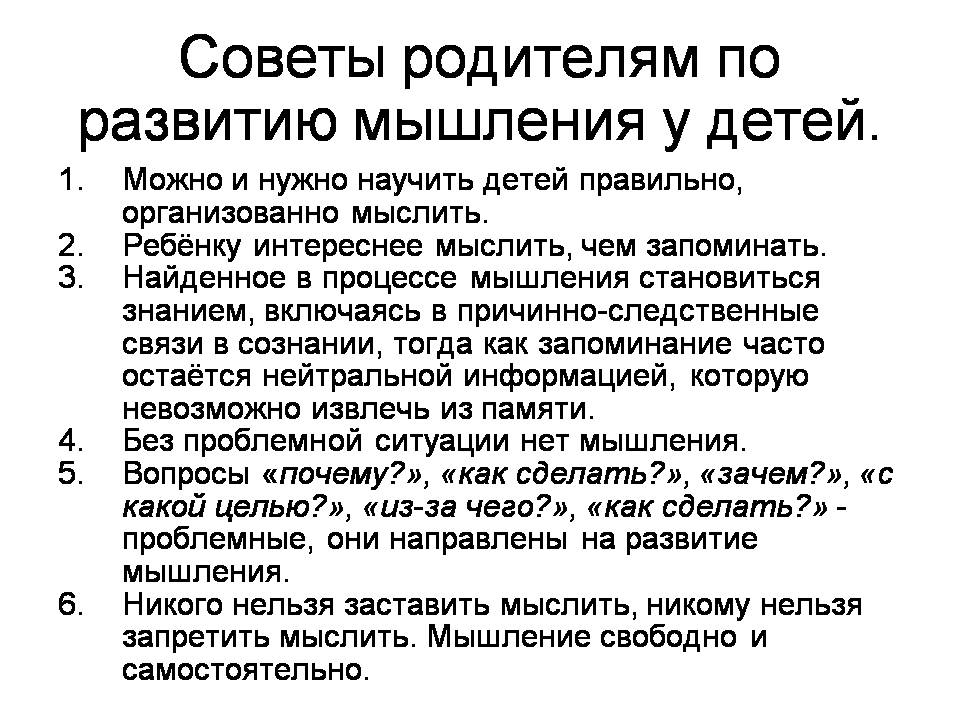развитие мышления рекомендации родителям. рекомендации по развитию мышления у детей. развитие мышления рекомендации родителям. рекомендации для родителей по развитию мышления у детей. логическое мышление в дошкольном возрасте.