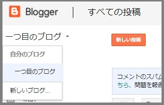 Bloggerで始める無料ブログ：新しいブログの追加とブログの切り替え【無料ブログBloggerの使い方とカスタマイズ方法】