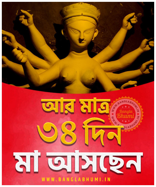 Maa Asche 34 Days Left, Maa Asche Bengali Wallpaper