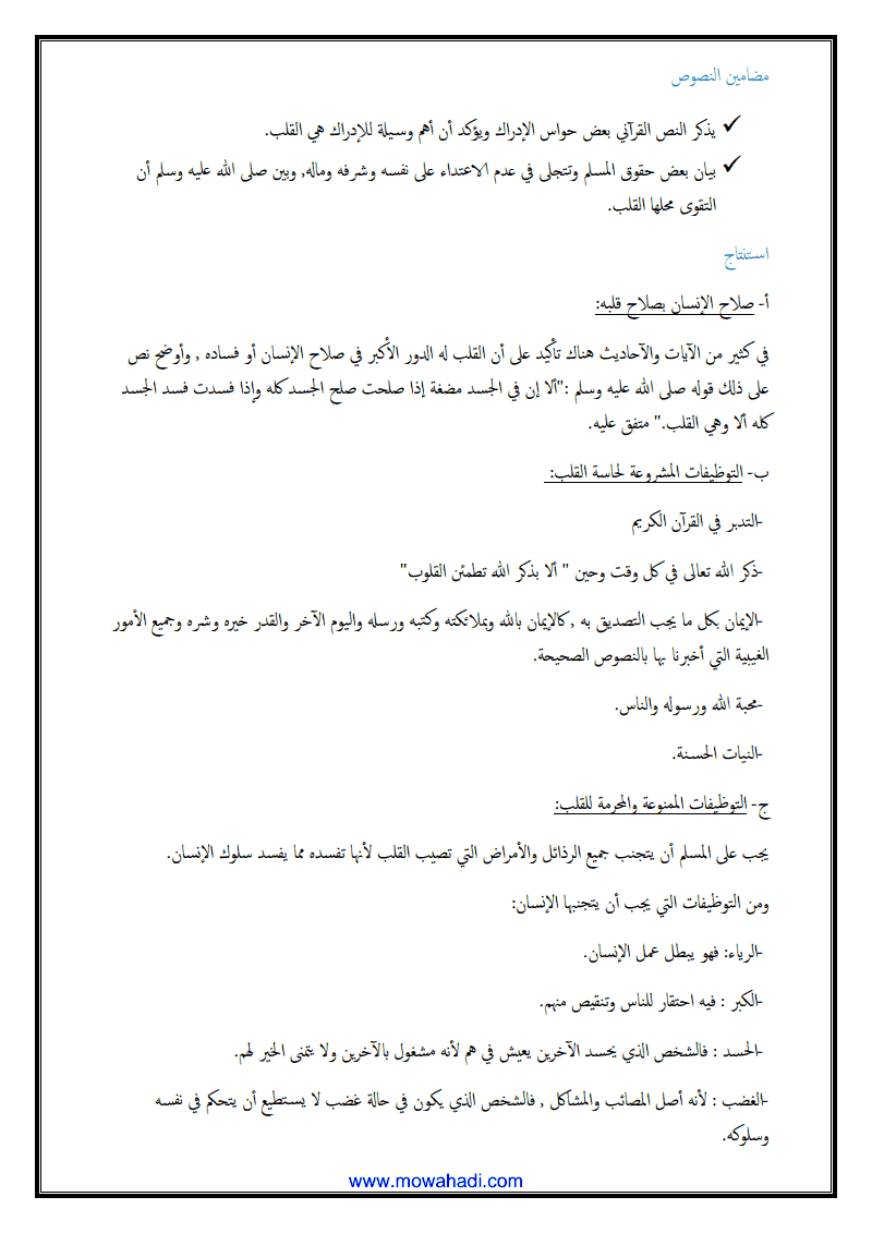 درس حفظ القلب للسنة الثانية اعدادي - مادة التربية الاسلامية - 341