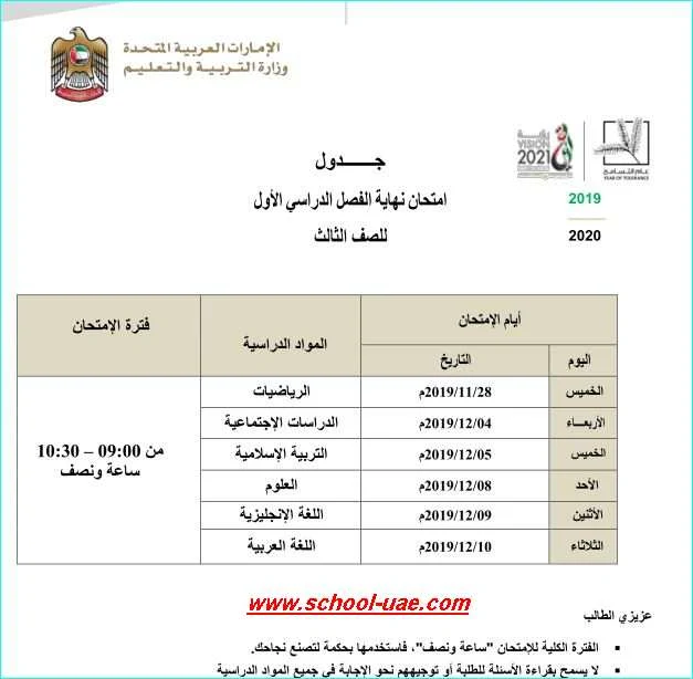 جدول الامتحانات الوزارية للصف الثالث الفصل  الدراسى الأول 2019-2020 -مدرسة الامارات
