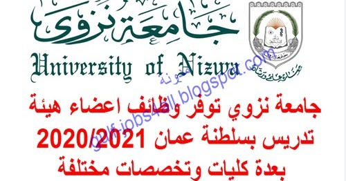 جامعة نزوي توفر وظائف اعضاء هيئة تدريس بسلطنة عمان 2020 2021 بعدة كليات وتخصصات مختلفة