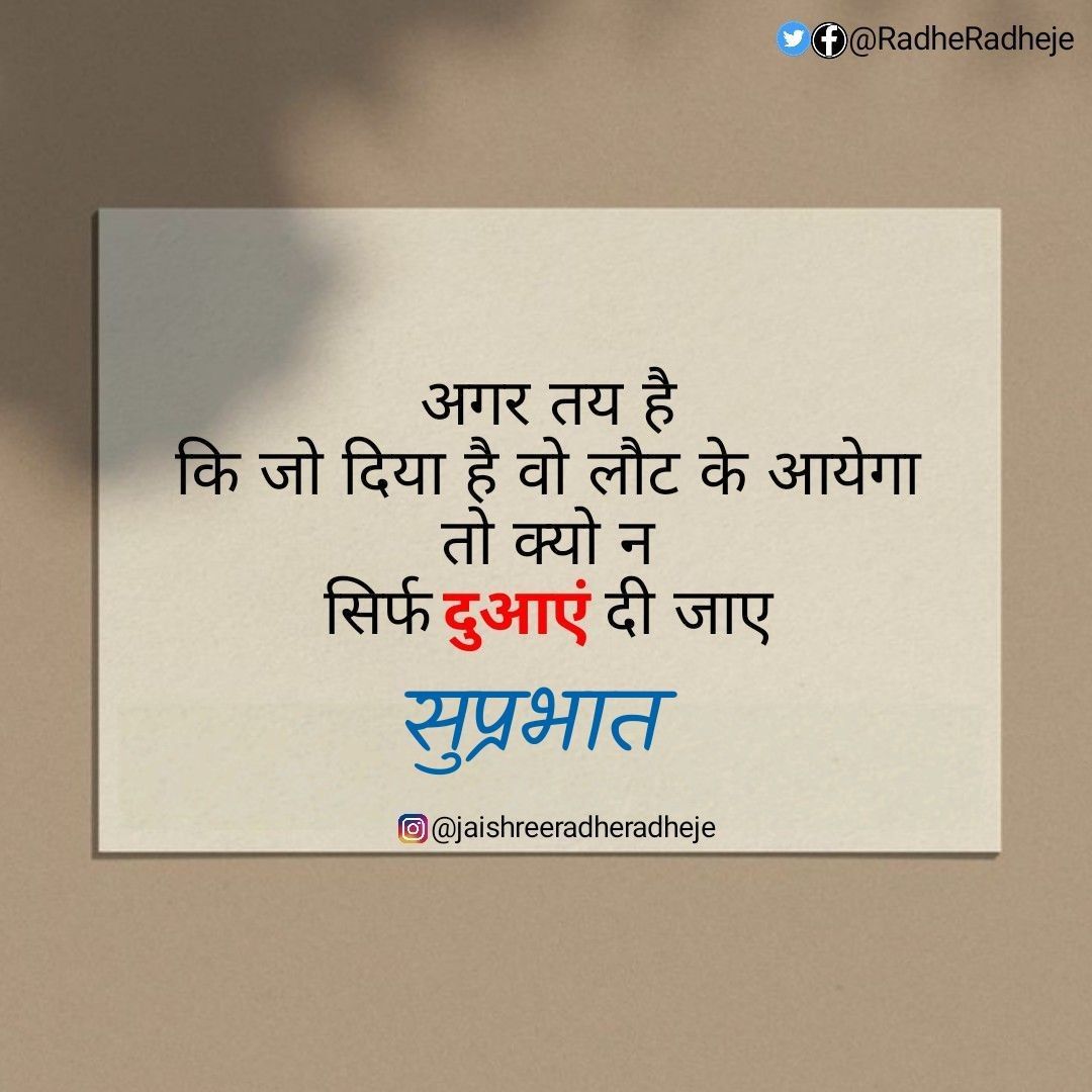 सुप्रभात सुविचार हिंदी