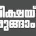 Kerala PSC | LD Clerk | Question - 05