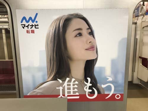 Ad Graphic Tokyo 石原さとみ 進もう マイナビ転職 地下鉄丸ノ内線車体広告