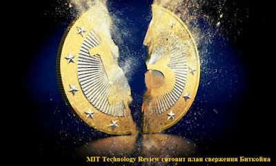 MIT Technology Review готовит план свержения Биткойна