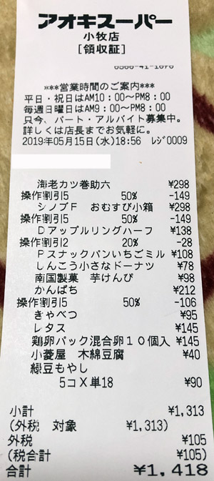 アオキスーパー 小牧店 2019/5/15 のレシート