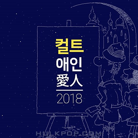 Cult – 애인 (愛人) 2018 – Single