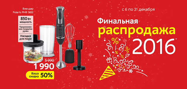 Финальная новогодняя распродажа электроники и бытовой техники