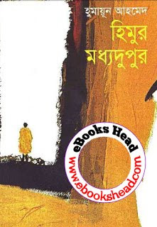 Bangla book by humayun ahmed