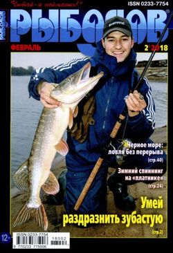 Читать онлайн журнал<br>Рыболов (№2 2018)<br>или скачать журнал бесплатно